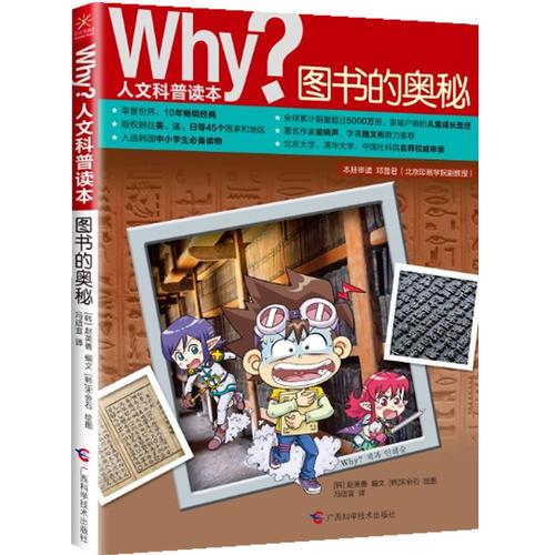 Why？人文科普讀本9：圖書的奧秘