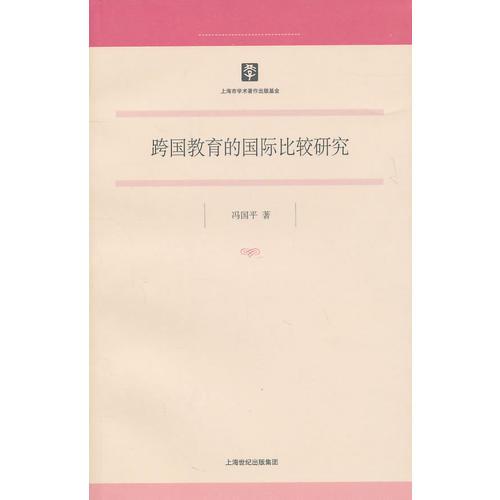 跨國教育的國際比較研究