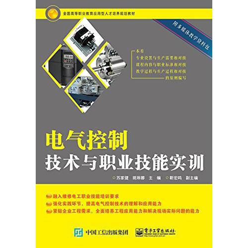 电气控制技术与职业技能实训