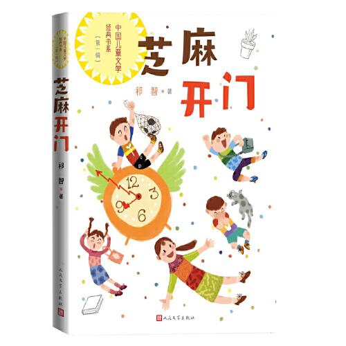 芝麻開門（中國兒童文學(xué)經(jīng)典書系）