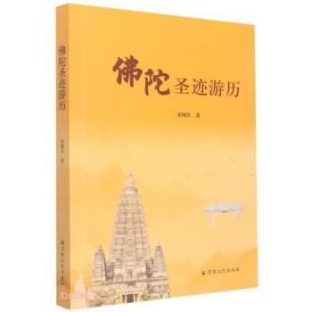 佛陀圣跡游歷