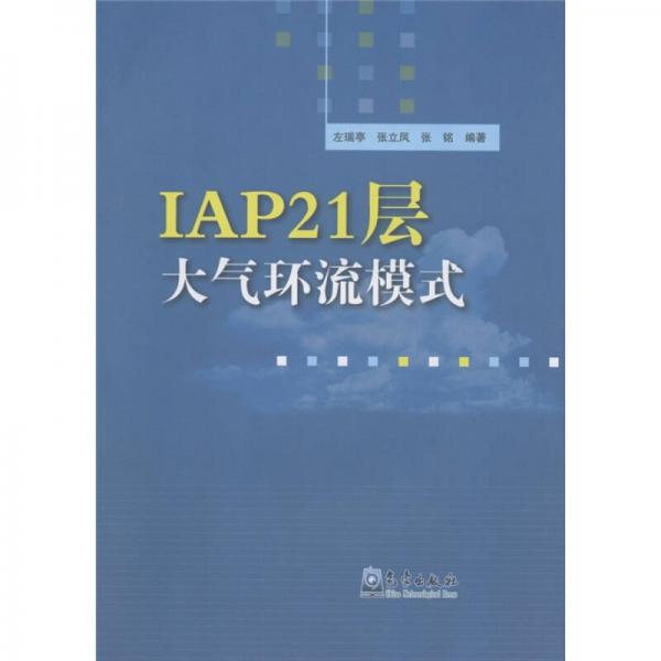 IAP21层大气环流模式