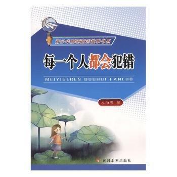 全新正版圖書 每一個人都會犯錯左尚鴻黃河水利出版社9787550915336 黎明書店