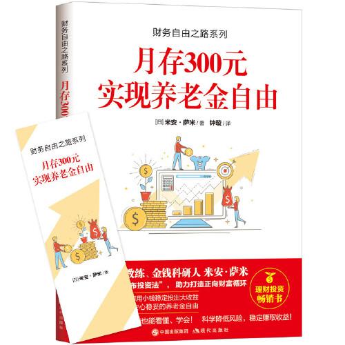 財(cái)務(wù)自由之路系列：月存300元 實(shí)現(xiàn)養(yǎng)老金自由