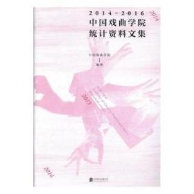 中國戲曲學院統(tǒng)計資料文集 : 2014-2016