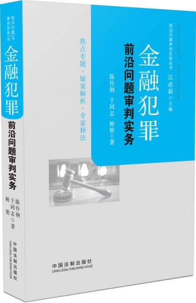 金融犯罪前沿問(wèn)題審判實(shí)務(wù)