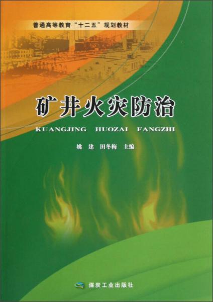 普通高等教育十二五規(guī)劃教材：礦井火災防治