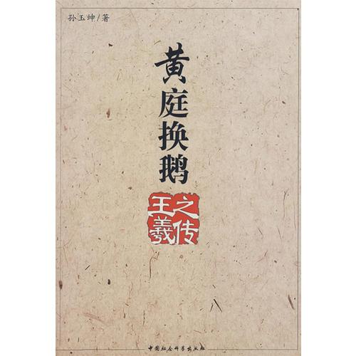 黃庭換鵝：王羲之傳