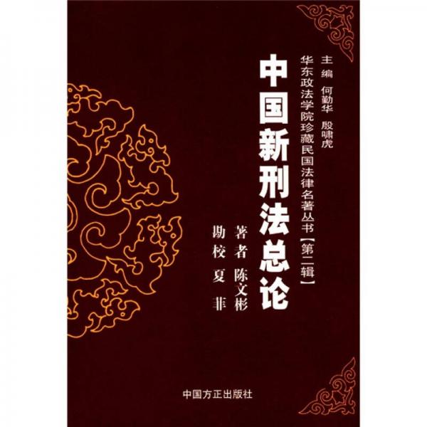华东政法学院珍藏民国法律名著丛书（第2辑）：中国新刑法总论