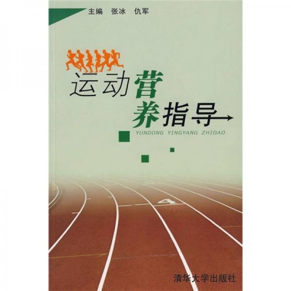 運動營養(yǎng)指導(dǎo)