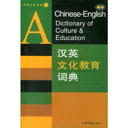汉英文化教育词典