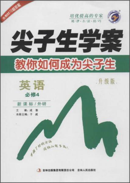 梓耕书系 尖子生学案(升级版,外研社版)高中英语.4:必修