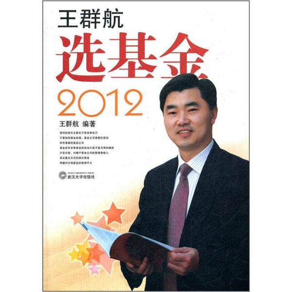 王群航选基金2012
