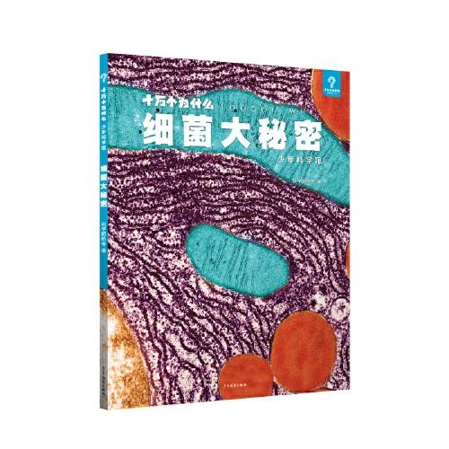 十萬(wàn)個(gè)為什么·少年科學(xué)館 細(xì)菌大秘密