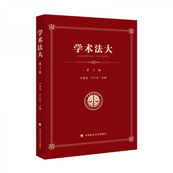 學(xué)術(shù)法大——中國政法大學(xué)優(yōu)秀本科生論文集
