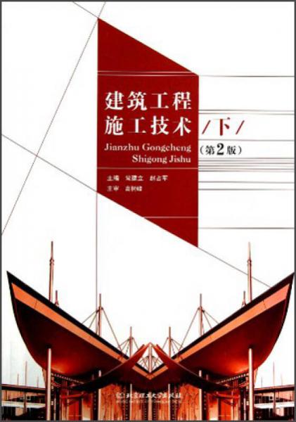 建筑工程施工技術(shù)（下）（第2版）