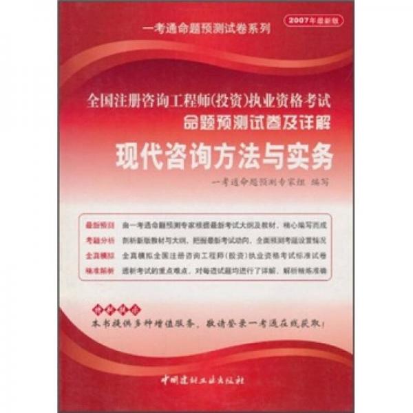 全国注册咨询工程师（投资）执业资格考试命题预测试卷及详解：现代咨询方法与实务（2007年最新版）