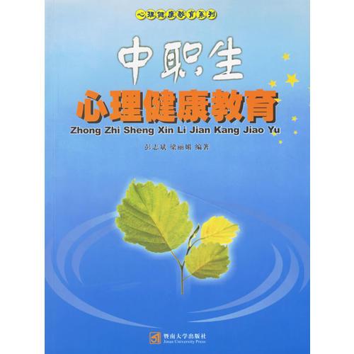中職生心理健康教育