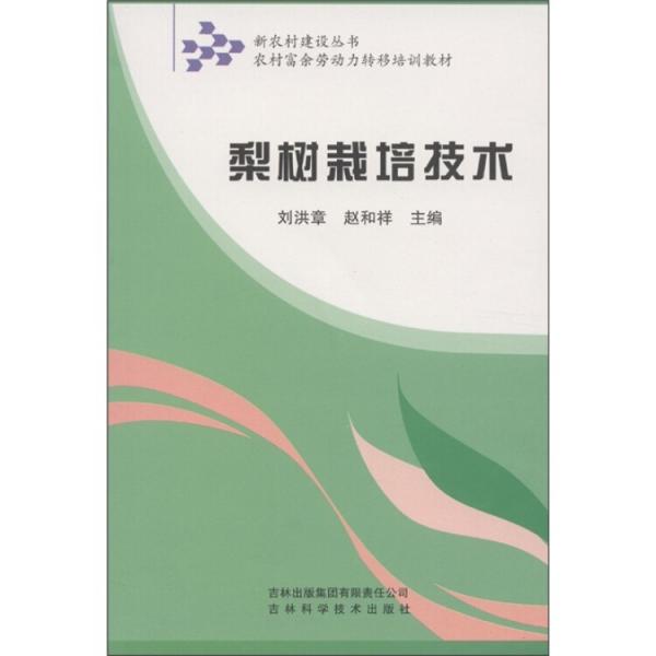 農(nóng)村富余勞動(dòng)力轉(zhuǎn)移培訓(xùn)教材：梨樹栽培技術(shù)