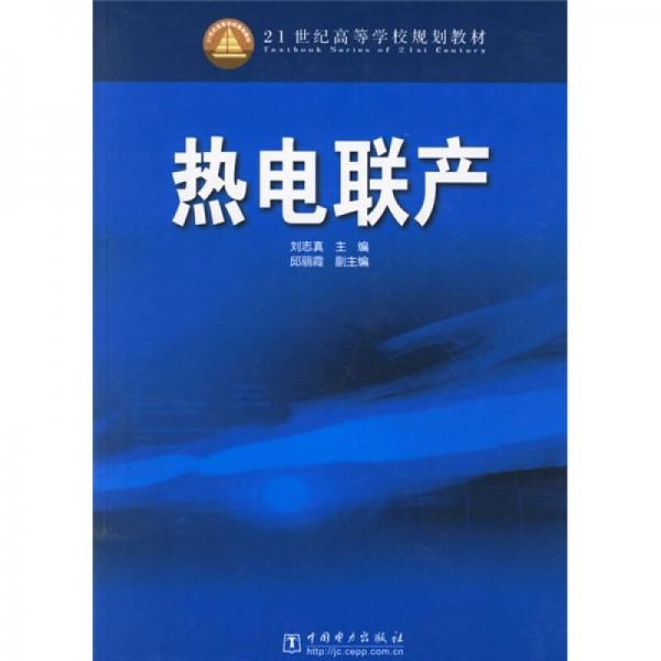 21世纪高等学校规划教材：热电联产