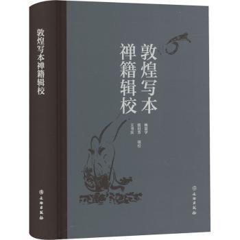 敦煌寫本禪籍輯校(精)