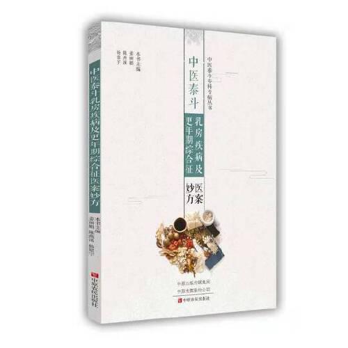 中醫(yī)泰斗乳房疾病及更年期綜合征醫(yī)案妙方
