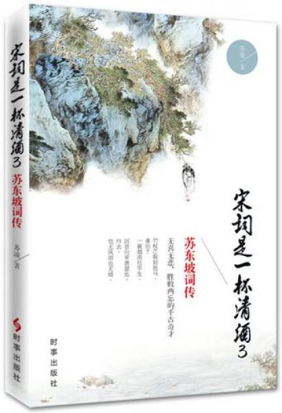 宋詞是一杯清酒3：蘇東坡詞傳
