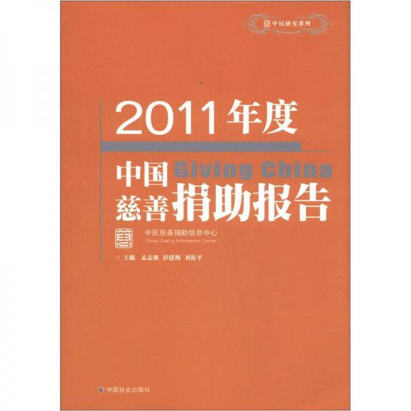 中民研究系列：2011年度中国慈善捐助报告