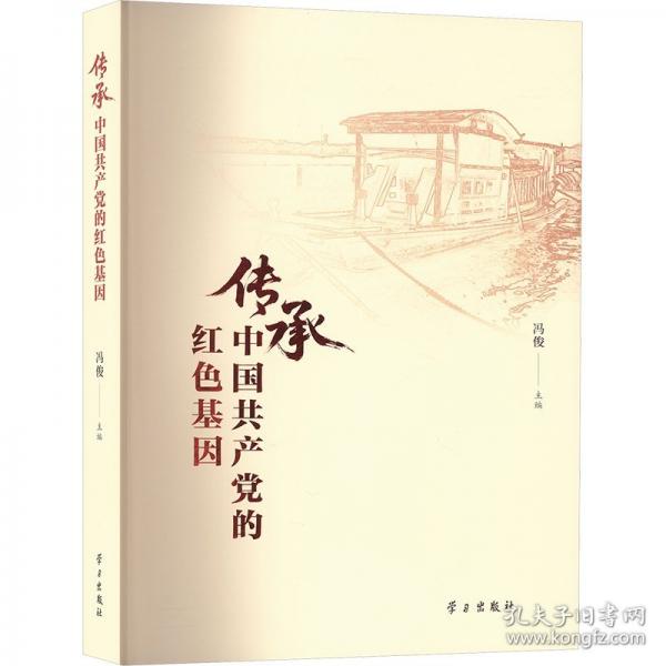 传承中国共产党的红色基因