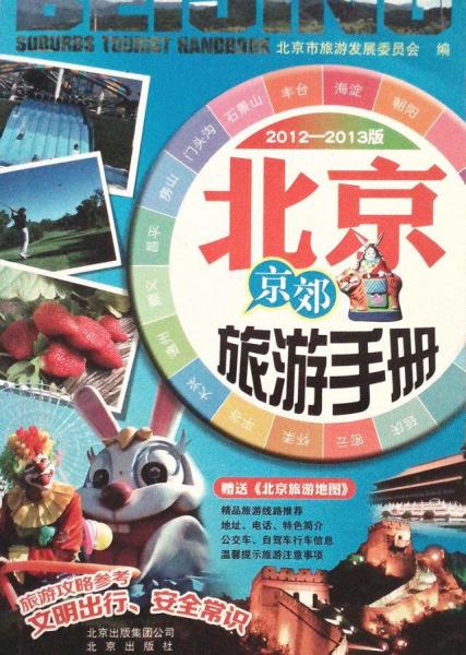 北京京郊旅游手冊(cè):2012-2013版