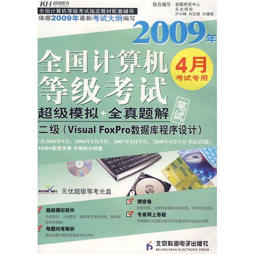 2009年全國(guó)計(jì)算機(jī)等級(jí)考試：超級(jí)模擬＋全真題解二級(jí)4月專用筆試