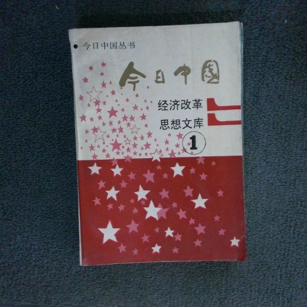 今日中國(guó) 經(jīng)濟(jì)改革思想文庫(kù)1