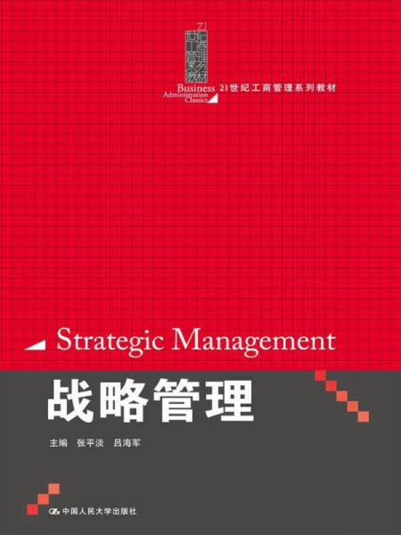 21世紀(jì)工商管理系列教材：戰(zhàn)略管理