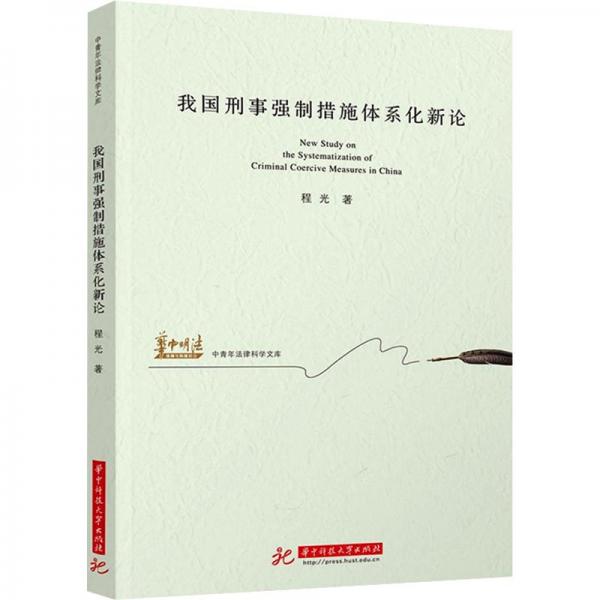 我國刑事強制措施體系化新論
