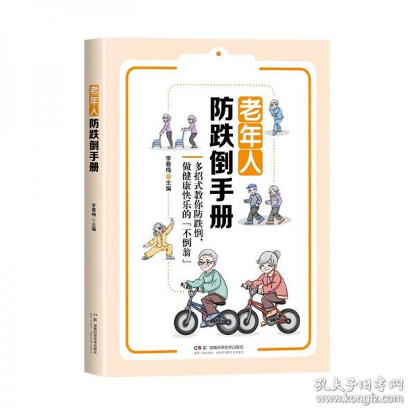 老年人防跌倒手冊(cè)