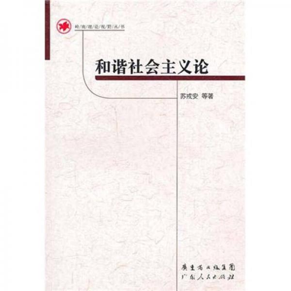 和諧社會(huì)主義論