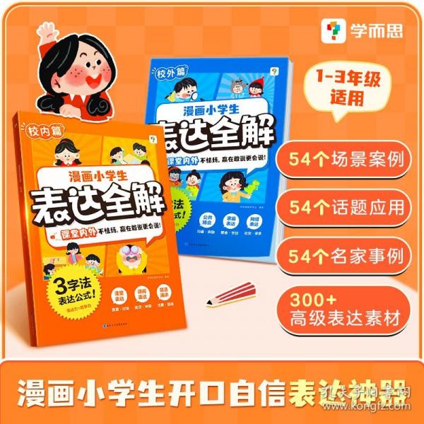 學(xué)而思 漫畫小學(xué)生表達(dá)全解