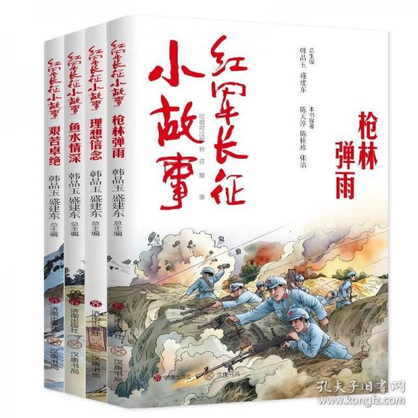 红军长征小故事：理想信念 中国历史
