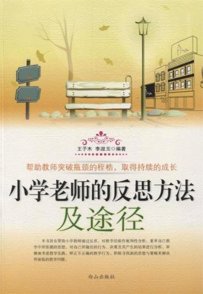 小學(xué)老師的反思方法及途徑