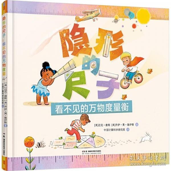 隐形的尺子：看不见的万物度量衡