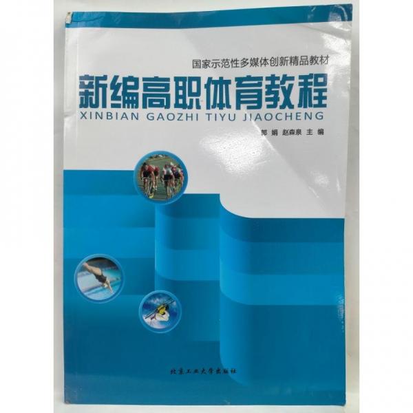 新編高職體育教程 郭娟 趙森泉 北京工業(yè)大學(xué)出版社 9787563979608