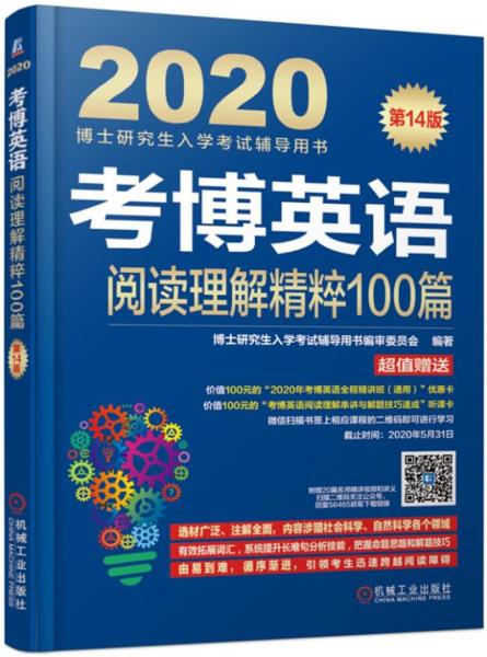 2020博士研究生入学考试辅导用书考博英语阅读理解精粹100篇第14版