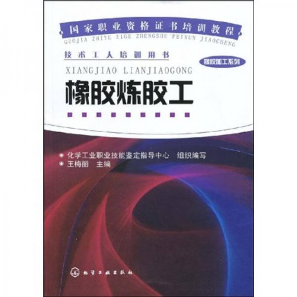 國家職業(yè)資格證書培訓(xùn)教程·橡膠加工系列：橡膠煉膠工