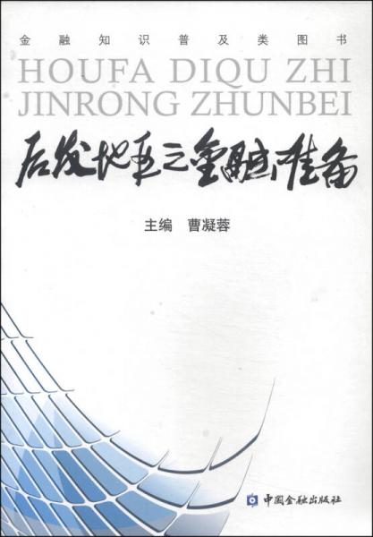 后發(fā)地區(qū)之金融準(zhǔn)備