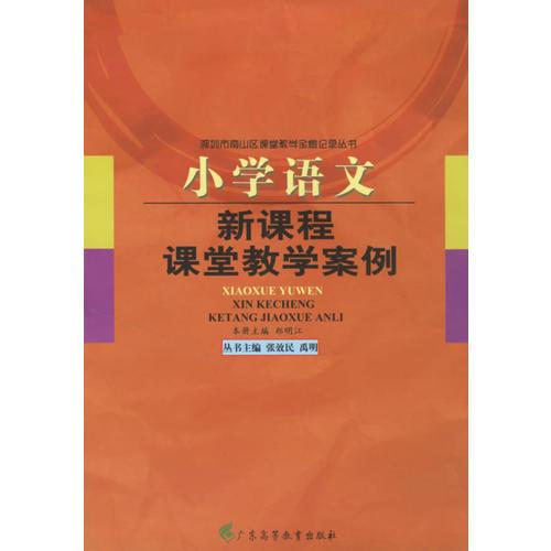 新課程課堂教學(xué)案例--小學(xué)語(yǔ)文