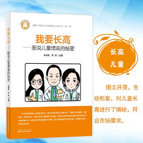 我要長高——圖說兒童增高的秘密