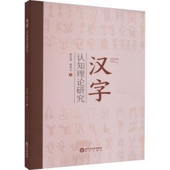 漢字認知理論研究