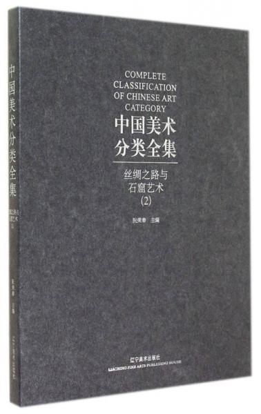 中國美術(shù)分類全集：絲綢之路與石窟藝術(shù)2