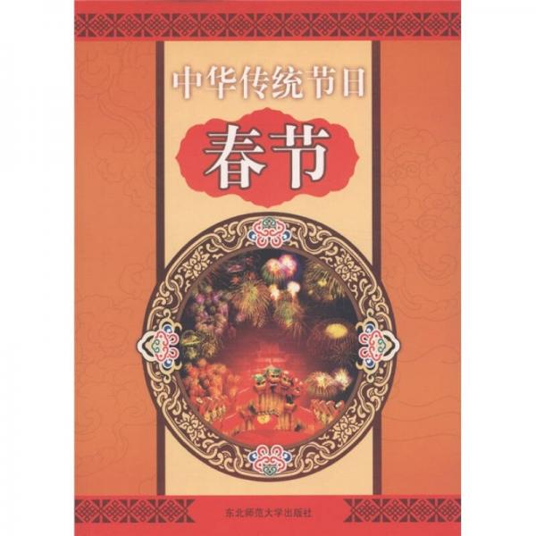 中華傳統(tǒng)節(jié)日：春節(jié)