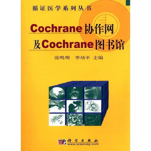 Cochrane协作网及Cochrane图书馆